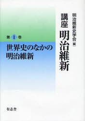 【新品】【本】講座明治維新　1　世界史のなかの明治維新　明治維新史学会/編