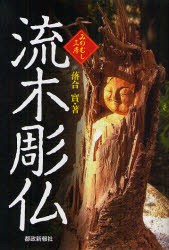 【新品】【本】流木彫仏　落合實/著