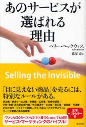 【新品】あのサービスが選ばれる理由　ハリー・ベックウィス/著　花塚恵/訳