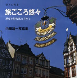 【新品】【本】折々の旅　内田清一写真集　3　旅ごころ悠々　歴史を訪ね風土を歩く　内田清一/著