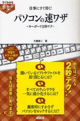 仕事にすぐ効く!パソコンの速ワザ　キーボード2秒テク　大重雄二/著