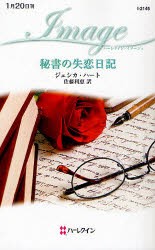 【新品】【本】秘書の失恋日記　ジェシカ・ハート/作　佐藤利恵/訳