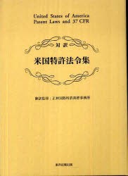 【新品】【本】米国特許法令集　対訳　正林国際特許商標事務所/訳監修