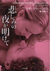 【新品】【本】悲しみの夜が明けて　リサ・マリー・ライス/著　林啓恵/訳