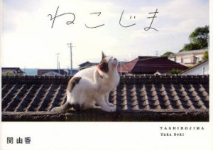 【新品】ねこじま　TASHIROJIMA　関由香/著