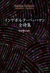 【新品】インゲボルク・バッハマン全詩集　インゲボルク・バッハマン/著　中村朝子/訳