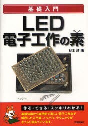 【新品】LED電子工作の素　杉本靖/著