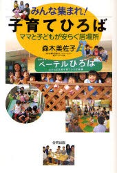 【新品】【本】みんな集まれ!子育てひろば　ママと子どもが安らぐ居場所　森木美佐子/著