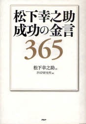 【新品】松下幸之助成功の金言365　松下幸之助/著　PHP研究所/編