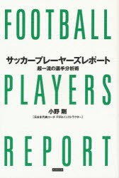 【新品】サッカープレーヤーズレポート　超一流の選手分析術　小野剛/著