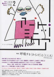 【新品】【本】アートミーツケア　VOL．2(2010)　特集呼吸する〈からだ〉と〈こころ〉　アートミーツケア学会/編