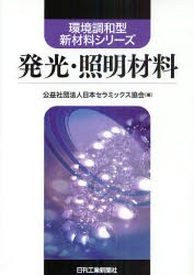 【新品】【本】発光・照明材料　日本セラミックス協陰/編