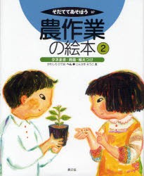 【新品】【本】農作業の絵本　2　タネまき・育苗・植えつけ　かわしろひでお/へん　じんさきそうこ/え