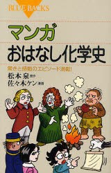 【新品】マンガおはなし化学史　驚きと感動のエピソード満載!　松本泉/原作　佐々木ケン/漫画