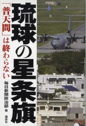 【新品】琉球の星条旗「普天間」は終わらない　毎日新聞政治部/著