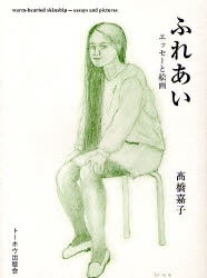 【新品】ふれあい　エッセーと絵画　高橋嘉子/著