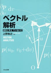 ベクトル解析　道具と考えていねいに　上野和之/著