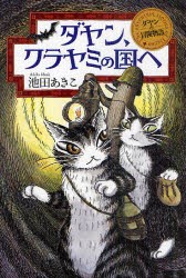 ダヤン、クラヤミの国へ　池田あきこ/著