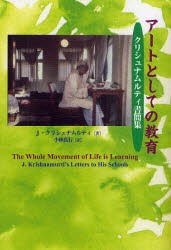 【新品】アートとしての教育　クリシュナムルティ書簡集　J．クリシュナムルティ/著　小林真行/訳