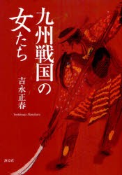 【新品】九州戦国の女たち　吉永正春/著