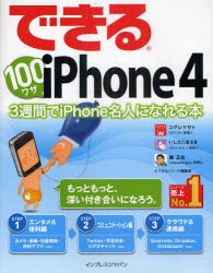 【新品】できる100ワザiPhone 4 3週間でiPhone名人になれる本 インプレスジャパン コグレマサト／著 いしたにまさき／著 堀正岳／著 でき