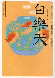 【新品】【本】白楽天　中国の古典　下定雅弘/〔著〕