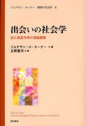 【新品】【本】ジョナサン・ターナー感情の社会学　3　出会いの社会学　対人相互作用の理論展開　ジョナサン・H．ターナー/著