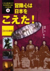 【新品】これは真実か!?日本歴史の謎100物語　4　冒険心は日本をこえた!　壮大な物語