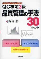 【新品】QC検定3級品質管理の手法30ポイント　品質管理検定受験対策　内田治/著