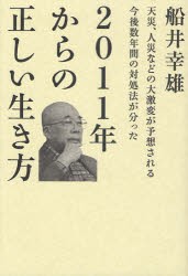 【新品】2011年からの正しい生き方 天災、人災などの大激変が予想される今後数年間の対処法が分った ヒカルランド 船井幸雄／著