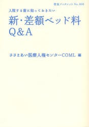 【新品】【本】新・差額ベッド料Q＆A　入院する前に知っておきたい　ささえあい医療人権センターCOML/編