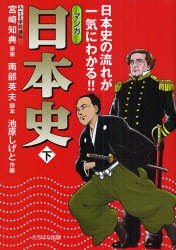 【新品】マンガ日本史　日本史の流れが一気にわかる!!　下　宮崎知典/原案　南部英夫/脚本　池原しげと/作画