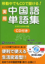 【新品】移動中でもCDで聞ける!実用中国語単語集　王珊珊/翻訳・監修　松田貴美人/翻訳・監修　TLS出版編集部/著