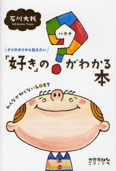 【新品】【本】「好き」の?(ハテナ)がわかる本　ゲイのボクから伝えたい　みんなが知らないLGBT　石川大我/著