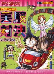 実験対決　学校勝ちぬき戦　2　科学実験対決漫画　力の対決　洪鐘賢/絵　〔HANA韓国語教育研究会/訳〕