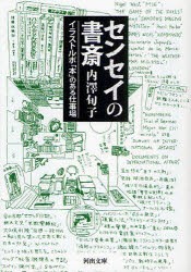 【新品】センセイの書斎　イラストルポ「本」のある仕事場　内澤旬子/著