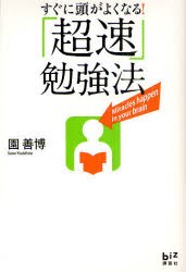 【新品】すぐに頭がよくなる!「超速」勉強法　園善博/著