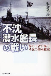 【新品】【本】不沈潜水艦長の戦い　海の王者が描く不屈の潜水艦魂　板倉光馬/著