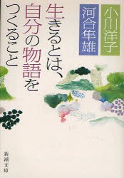 生きるとは、自分の物語をつくること　小川洋子/著　河合隼雄/著