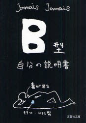 【新品】【本】B型自分の説明書　Jamais　Jamais/著