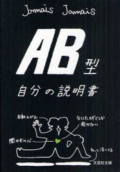 【新品】【本】AB型自分の説明書　Jamais　Jamais/著