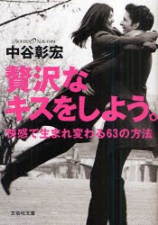 【新品】【本】贅沢なキスをしよう。　快感で生まれ変わる63の方法　中谷彰宏/著