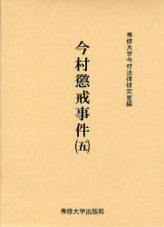 今村懲戒事件　5　影印　専修大学今村法律研究室/編集