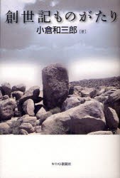 【新品】【本】創世記ものがたり　小倉和三郎/著