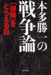 【新品】本多勝一の戦争論 「侵略」をとらえる目 新日本出版社 本多勝一／著