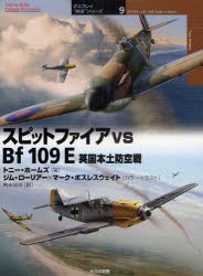 【新品】【本】スピットファイアvs　Bf109E　英国本土防空戦　トニー・ホームズ/著　ジム・ローリアー/カラーイラスト　マーク・ポスレス