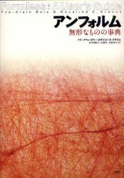 【新品】アンフォルム　無形なものの事典　イヴ=アラン・ボワ/著　ロザリンド・E・クラウス/著　加治屋健司/訳　近藤學/訳　高桑和巳/訳