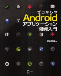 【新品】【本】ゼロからのAndroidアプリケーション開発入門　鈴木哲哉/著