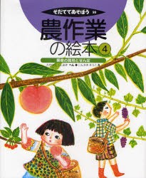 【新品】【本】農作業の絵本　4　果樹の栽培とせん定　たかはしくにあき/へん　じんさきそうこ/え