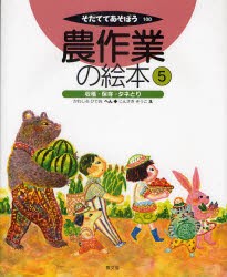 農作業の絵本　5　収穫・保存・タネとり　かわしろひでお/へん　じんさきそうこ/え